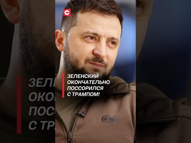 Зеленский окончательно поссорился с Трампом! #трамп #зеленский #война #политика #новости #украина