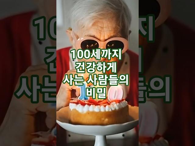 100세까지 건강하게 사는 사람들의 비밀 #건강정보 #유튜브쇼츠 #100세인생
