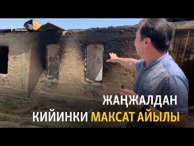 Жаңжалдан кийинки Максат айылы