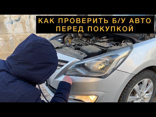 КАК ПРОВЕРИТЬ КУЗОВ автомобиля перед покупкой | Как не купить автохлам