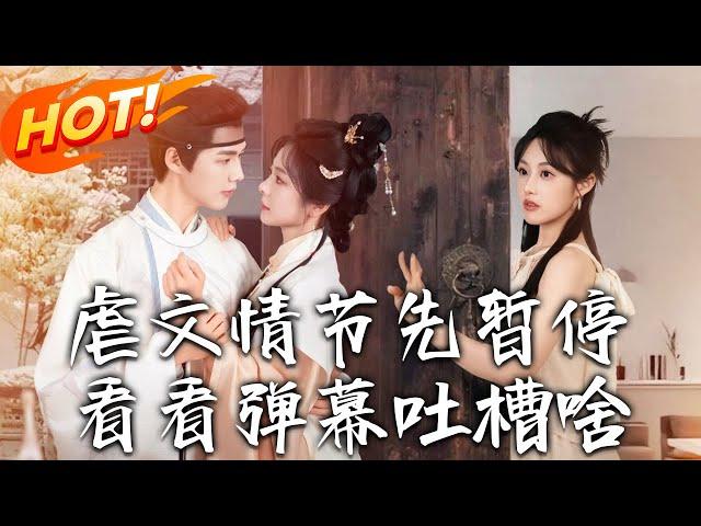 《虐文情節先暫停看看彈幕吐槽啥》第1~85集【高清完结合集】丨嫁侯府繼室成虐文女主！沈霜羽見金色彈幕改命，與刷劇小花葉晴跨次元聯手逆襲！#盛世短剧 #短剧 #恋爱 #古装 #甜宠 #逆袭 #玄幻