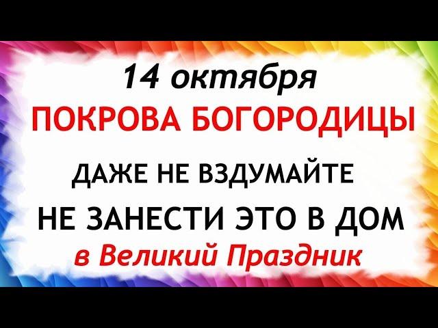 14 октября Покров Пресвятой Богородицы. Что нельзя делать 14 октября. Приметы и Традиции Дня.