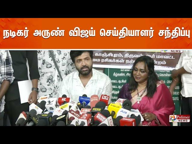 நடிகர் அருண் விஜய் செய்தியாளர் சந்திப்பு | Actor | Arun Vijay |  Press Meet