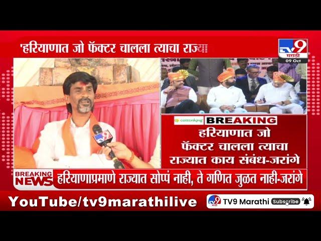 Manoj Jarange Patil | हरियाणात जो फॅक्टर चालला त्याचा राज्यात काय संबंध - जरांगे