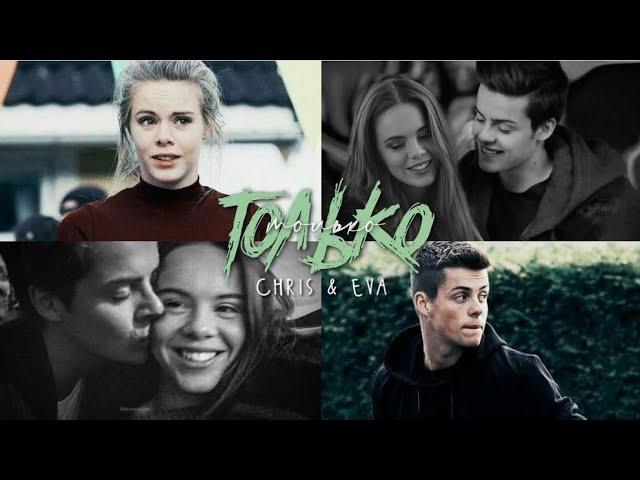 Крис & Ева | Только [SKAM - СТЫД]