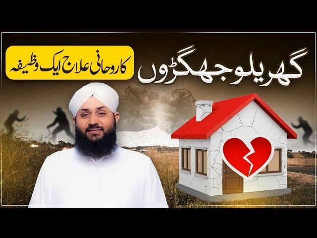 Gharelu Jhagron Ka Rohani Ilaj | Rohani Ilaj O Istikhara | Gharelu Jhagray Khatam Karne Ka Wazifa