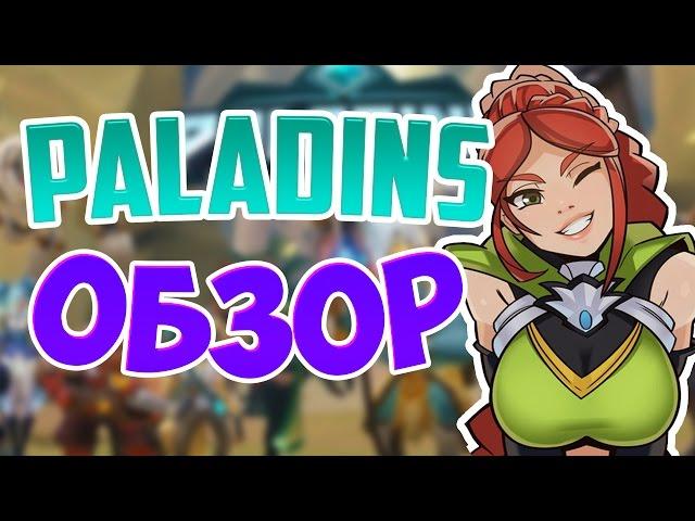 Paladins Обзор (Типа бесплатный Overwatch)