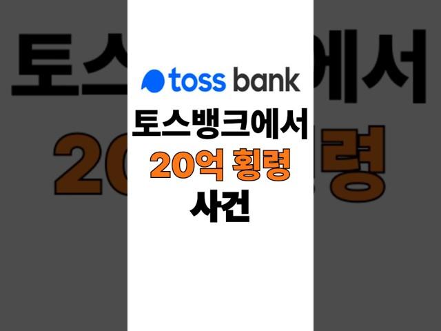 토스뱅크에서 20억 횡령 사건… #토스뱅크 #횡령사건 #금융사고 #내부통제 #직원윤리 #자산보호 #경제뉴스