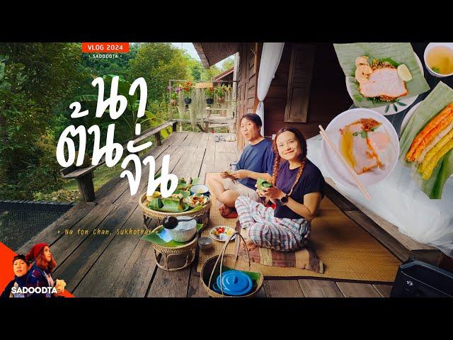 นอนบ้านพลังงานสะอาด หลังเดียวกลางป่า อยู่ชิดติดเขา | โฮมสเตย์บ้านนาต้นจั่น สุโขทัย | sadoodta