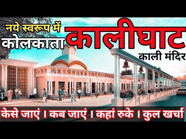 Kalighat Kali Mandir 2024 | Kalighat Kali Mandir Puja Timing 2024 | Kalighat Kali Mandir New Look