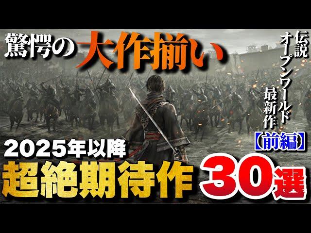 【最新作】新情報満載！これから発売される超期待作30選【前編】【PS5/PS4/Switch/etc】