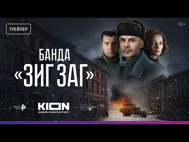 Банда «ЗИГ ЗАГ» | Официальный трейлер | KION