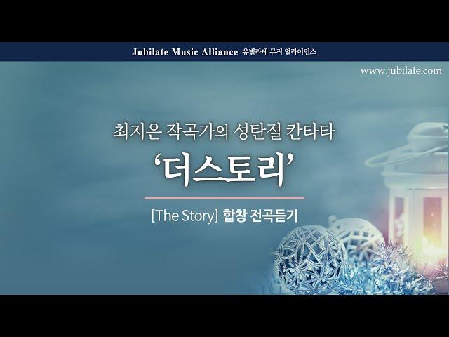 [성탄절 칸타타] 최지은 - 더 스토리 (The Story) 전체듣기 (녹음 ver.)