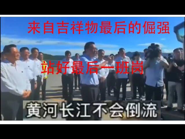 「黄河长江不会倒流」：来自吉祥物最后的倔强，站好最后一班岗，‘尽力了’