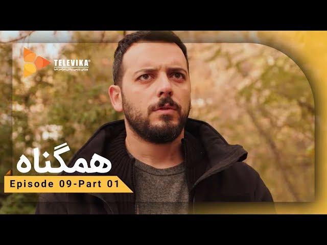 Serial Hamgonah - Part 9 | سریال هم گناه - قسمت 9 - شانس رو میبینی