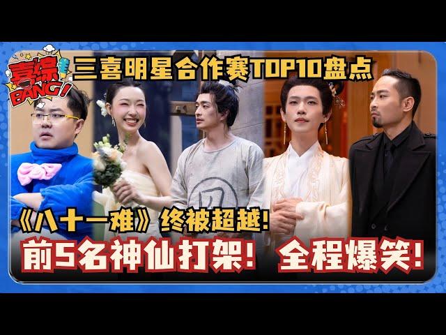 三喜明星助阵TOP10小品盘点！梗太密集全程笑到喷饭！《八十一难》都被超越了！#少爷和我 #刘波 #八十一难 #越狱的夏天 #刘旸 #二喜 #一年一度喜剧大赛 #喜人奇妙夜