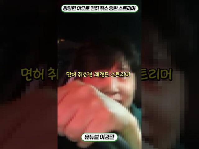 어이없게 면허 취소가 되어 버린 레전드 스트리머 #운전
