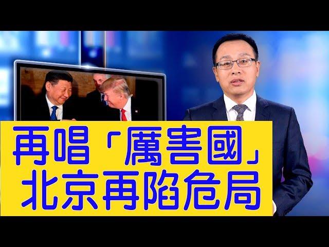 太詭異！北京為「厉害了我的国」翻案？北京再陷危局【新聞看點】 （2019/06/24）