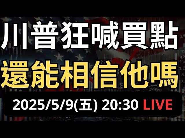 川普狂喊買點到！半導體要被課100%關稅，這樣還能買？