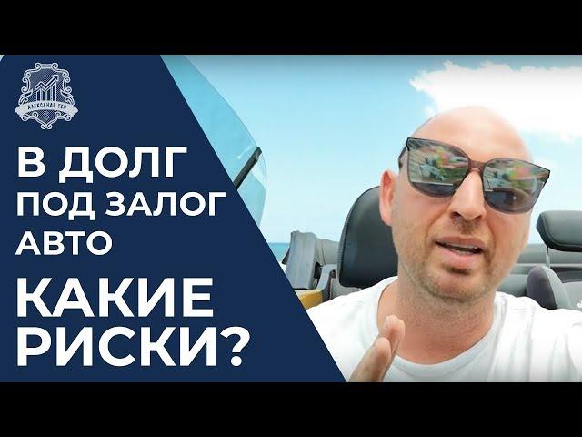 Займ под залог недвижимости или автомобиля - риски и выгоды. Займ под птс. Деньги в долг под залог