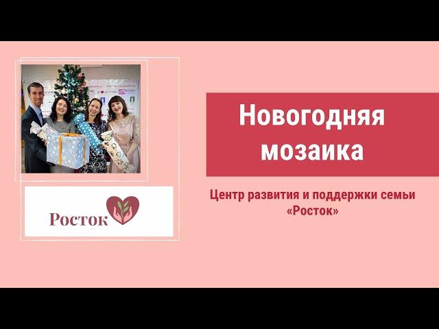 Новогодняя мозаика 2021 - проект АНО "Центр развития и поддержки семьи "Росток"