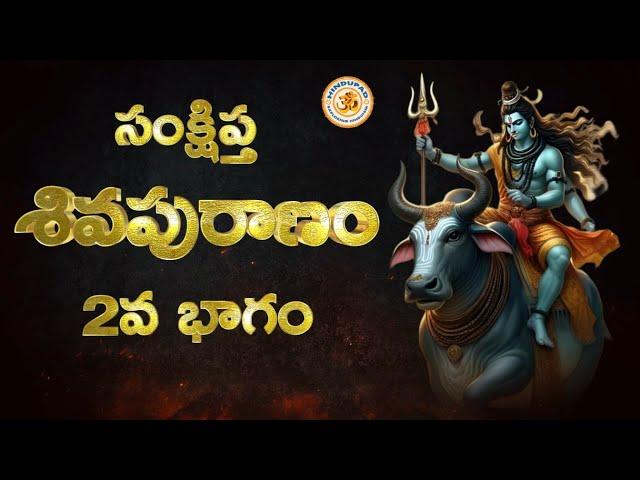 Shiva Puranam in Telugu, 2nd Part, శివ పురాణము, 2వ భాగం | Sankshipta Shiva Puranam Audio Book