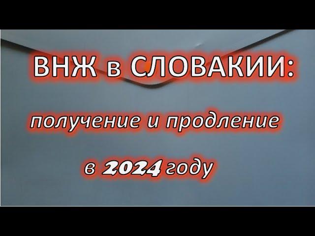 ВНЖ в Словакии получение и продление в 2024 г. Изменения в законе об иностранцах!