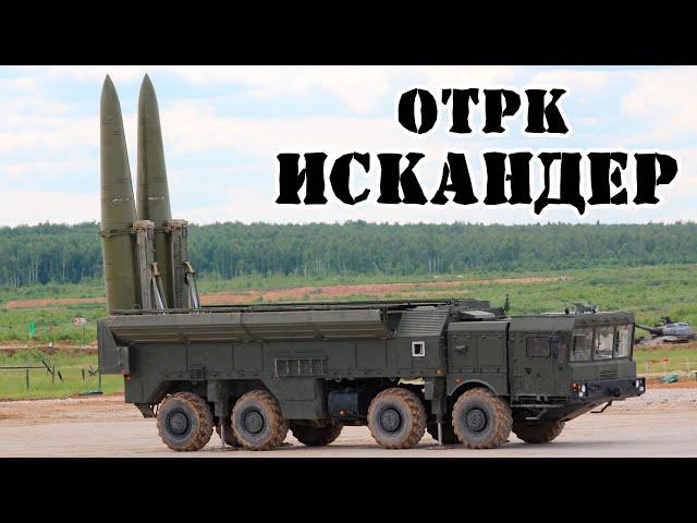 Российский ОТРК Искандер || Обзор