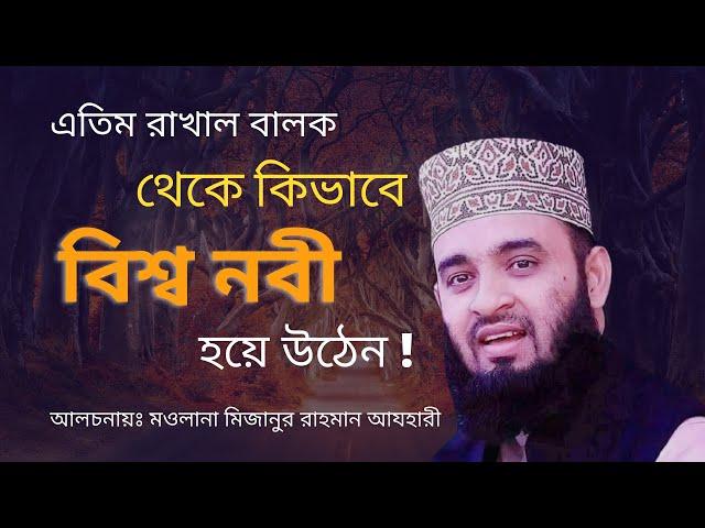 বিশ্ব নবীর জীবনী বাংলা ওয়াজ - মিজানুর রাহমান আজহারী। Bisso nobir jiboni | Mizanur Rahman Azhari Waz