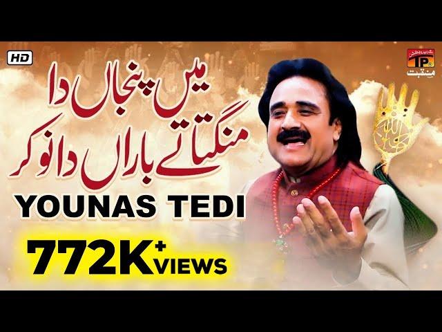 Main Panjan Da Mangta Te Baraan Da Nokar | Younas Tedi | Tp Manqabat