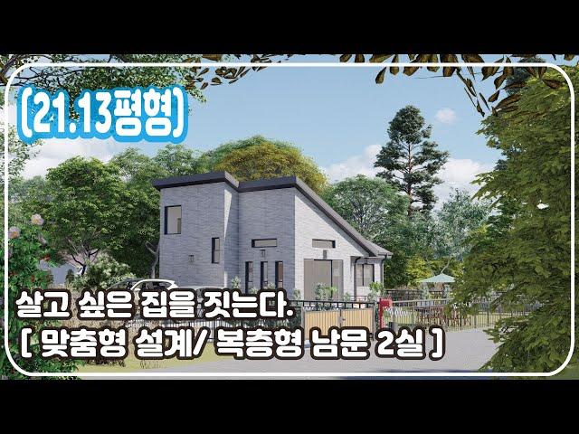 [21.13평형] 살고 싶은 집을 짓는다. 맞춤형 설계 (복층형 남문 2실), 집에 대한 바른 생각 _ Barun House