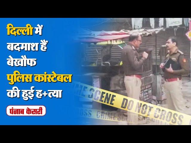 Delhi Crime News: Govindpuri थाने में तैनात कांस्टेबल Kiran Pal की चाकू घोंपकर हत्या