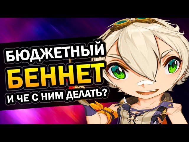 БЕННЕТ ДЛЯ БЕДНЫХ  Гайд на Cаппорт Билд Genshin Impact