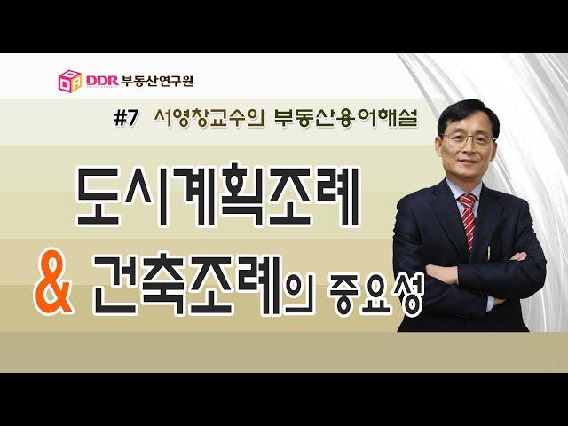 [부동산용어해설]  #7 도시계획조례 VS 건축조례의 중요성