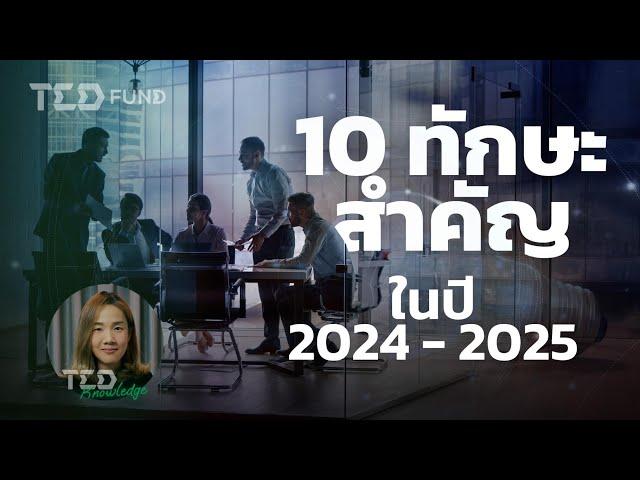 10 ทักษะจำเป็นและสำคัญในปี 2024 - 2025 | TedTriumphFootprint Ep.20