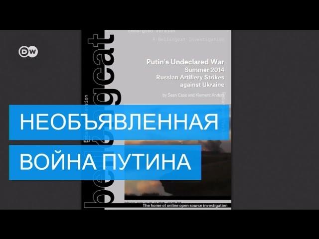 Расследование Bellingcat: конфликт на Украине - необъявленная война Путина