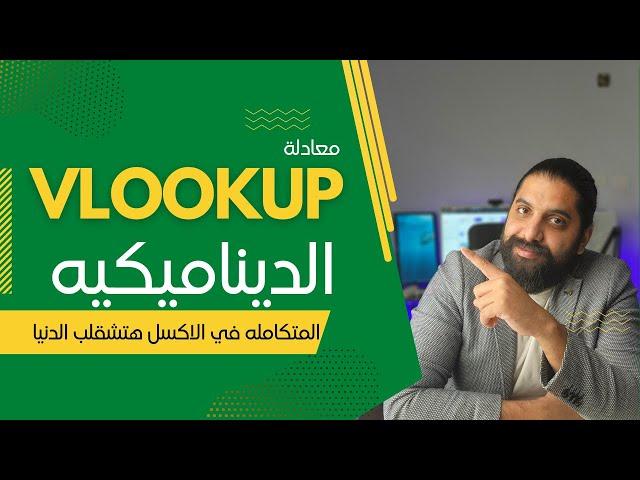 ازاي تخلي معادلة vlookup ديناميكيه بشكل متكامل