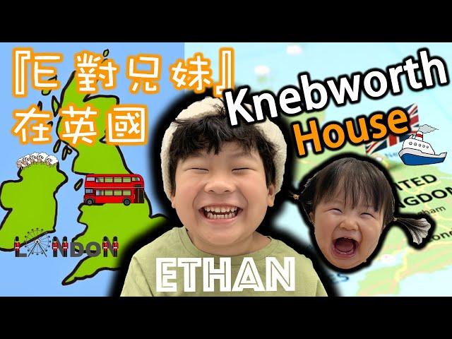 『 E 對兄妹 』 - 親子好去處 帶你遊英國 Knebworth House