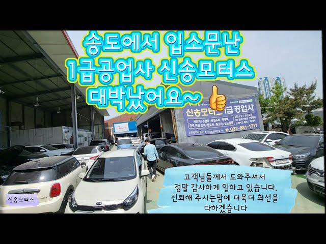 송도에서 대박난 인천1급공업사 신송모터스