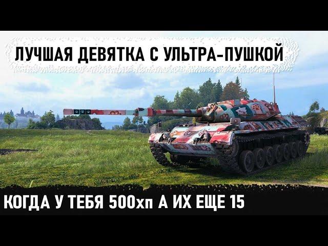 Лучшая машина 9 уровня с ультра-пушкой! leopard pt a когда пришлось  тащить без хп в world of tanks