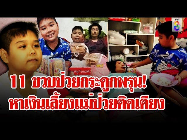 11 ขวบสู้ชีวิต! ป่วยกระดูกพรุนเดินไม่ได้ หาเลี้ยงแม่ป่วยติดเตียง | ลุยชนข่าว | 01 พ.ย. 67