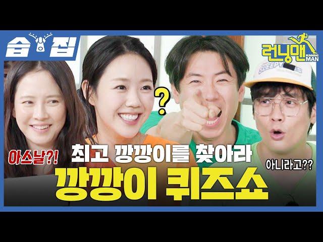 [#습집] 송지효 VS 양세찬 VS 지예은 VS 최다니엘, 깡깡이 of 깡깡이의 주인공은?! 이젠 브레인 팀에 소속된 하하의 퀴즈 지식 대방출ㅋㅋㅋ | 런닝맨 | SBS