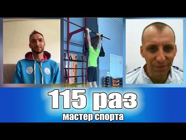 Подтягивания 115 раз. Зритель канала Антон Гордиенко.