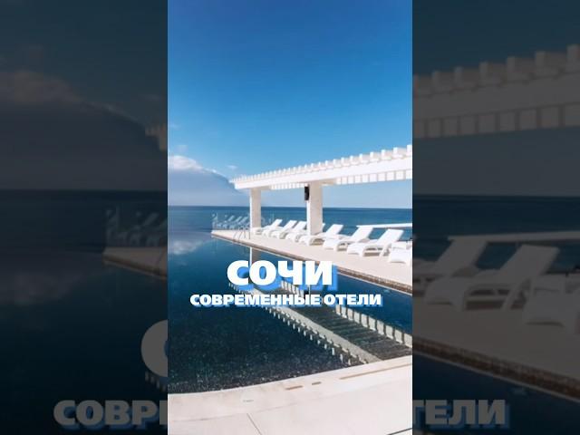 Современные отели Сочи #сочи #отеливсочи