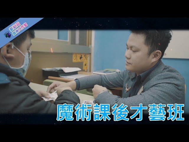 【新紀元娛樂】寒暑假期&平日魔術課程 教學宣傳片