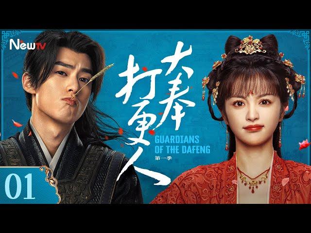 Guardians of the Dafeng 01 |Wang Hedi and Tian Xiwei go on a fantasy journey to Dafeng