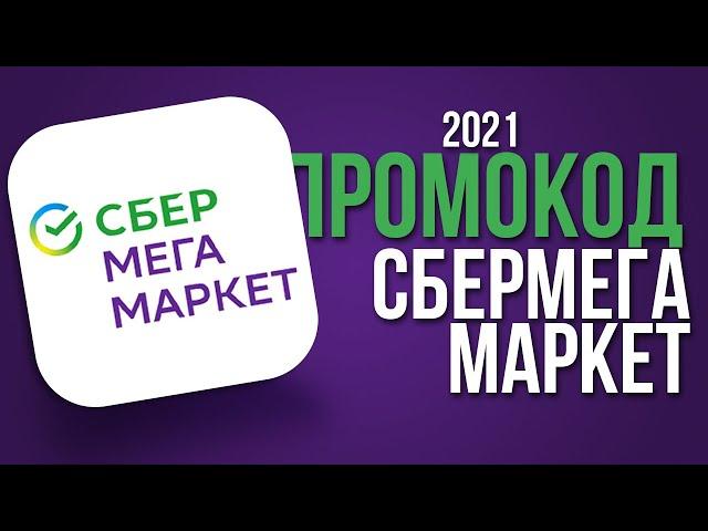 ПРОМОКОДЫ ДЛЯ СБЕРМЕГАМАРКЕТ МАЙ 2021. ПРОМОКОД СБЕРМЕГАМАРКЕТ. ПРОМОКОД СБЕРМЕГАМАРКЕТ МАЙ 2021