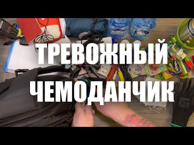 КАК СОБРАТЬ БЮДЖЕТНЫЙ ТРЕВОЖНЫЙ ЧЕМОДАНЧИК