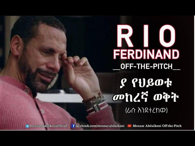 ያ የህይወቱ መከረኛ ወቅት። | Rio Ferdinand | Bisrat Sport | ብስራት ስፖርት