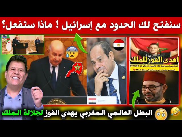 السيسي قمع تبون وبهدلو فمصر.. ماقدرش يقول الصحراء المغربية - البطل العالمي يهدي الفوز للملك